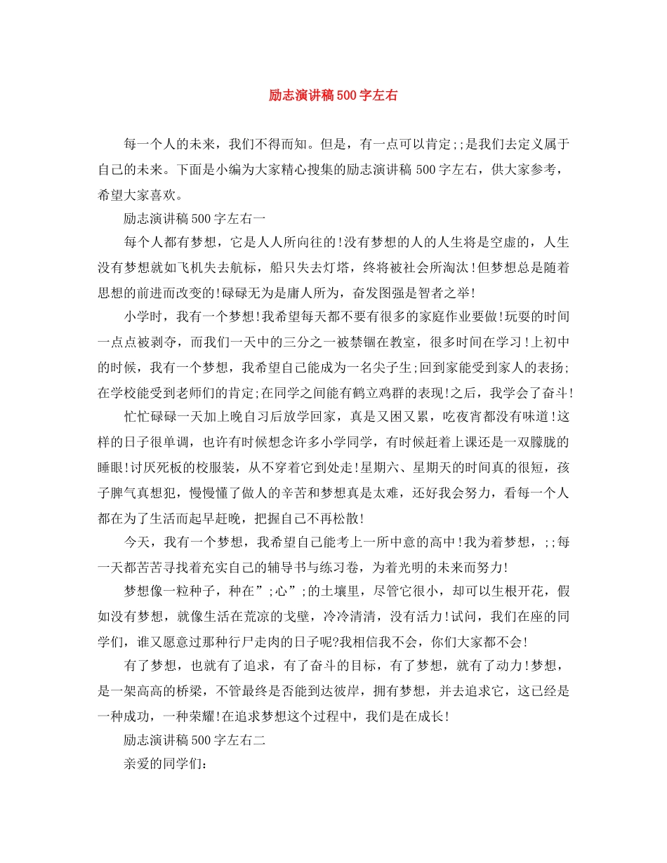 励志演讲稿500字左右 _第1页