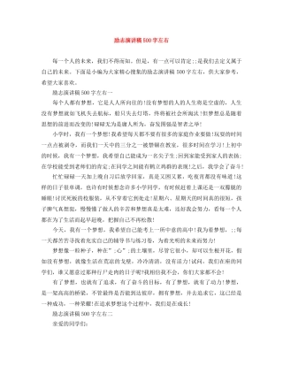 励志演讲稿500字左右 