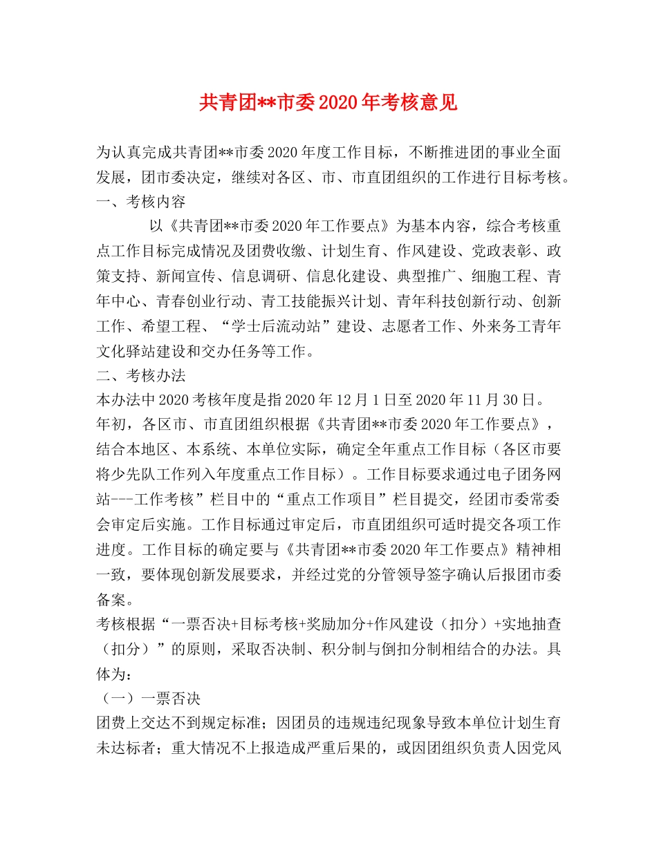 共青团--市委2024年考核意见 _第1页
