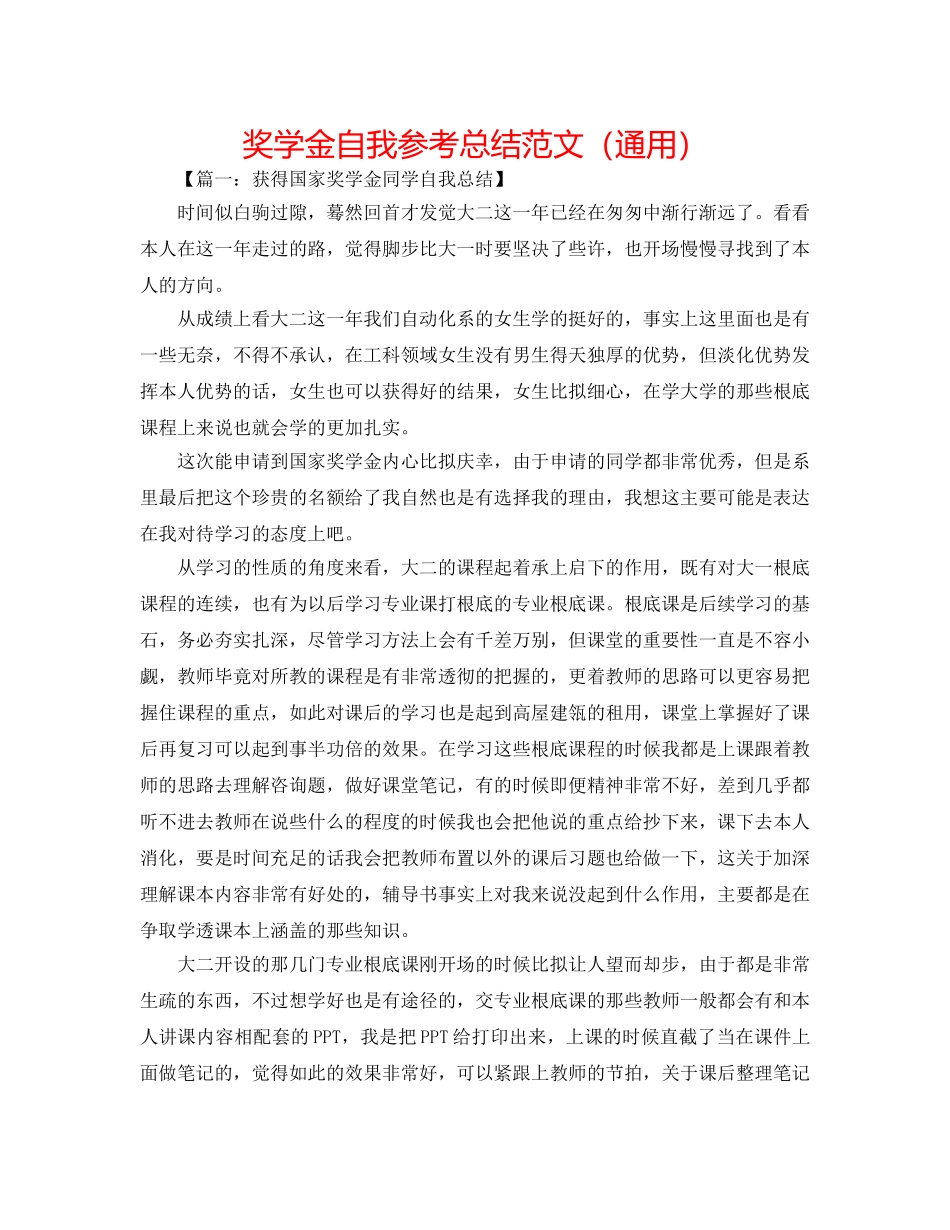 奖学金自我参考总结范文（通用） _第1页