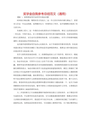 奖学金自我参考总结范文（通用） 