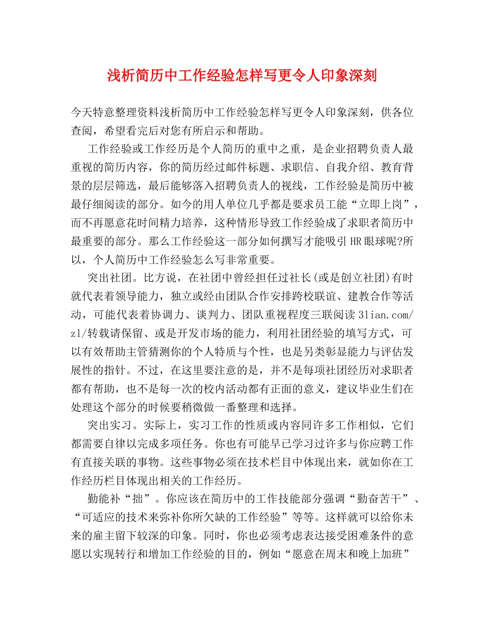 浅析简历中工作经验怎样写更令人印象深刻 _第1页
