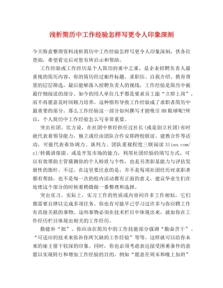 浅析简历中工作经验怎样写更令人印象深刻 
