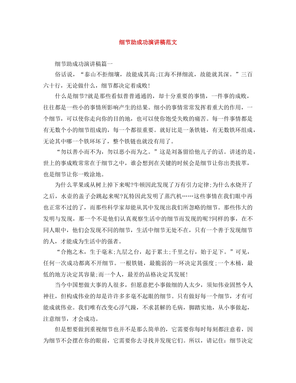 细节助成功演讲稿范文 _第1页