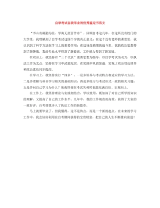 自学考试自我毕业的优秀鉴定书范文 