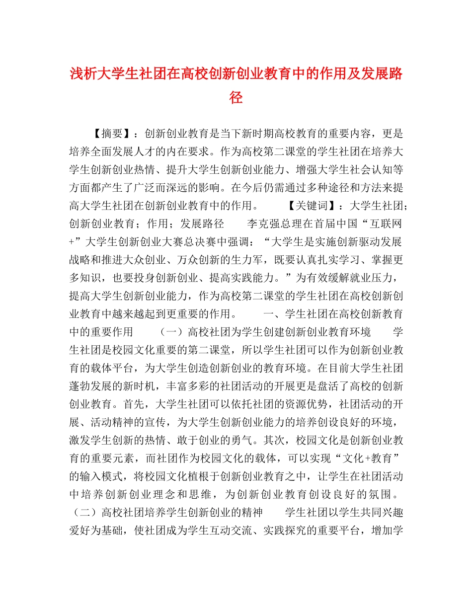 浅析大学生社团在高校创新创业教育中的作用及发展路径 _第1页