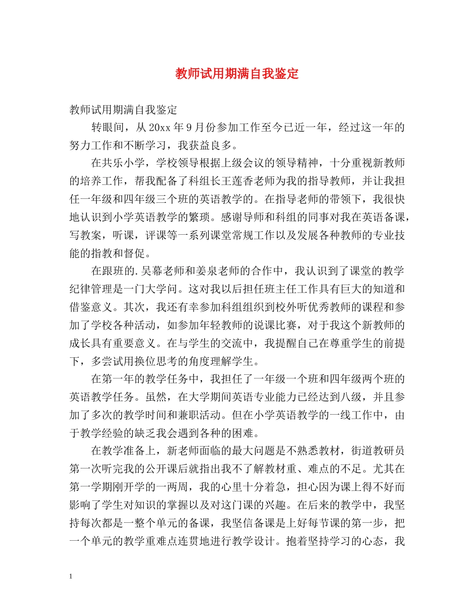 教师试用期满自我鉴定 _第1页