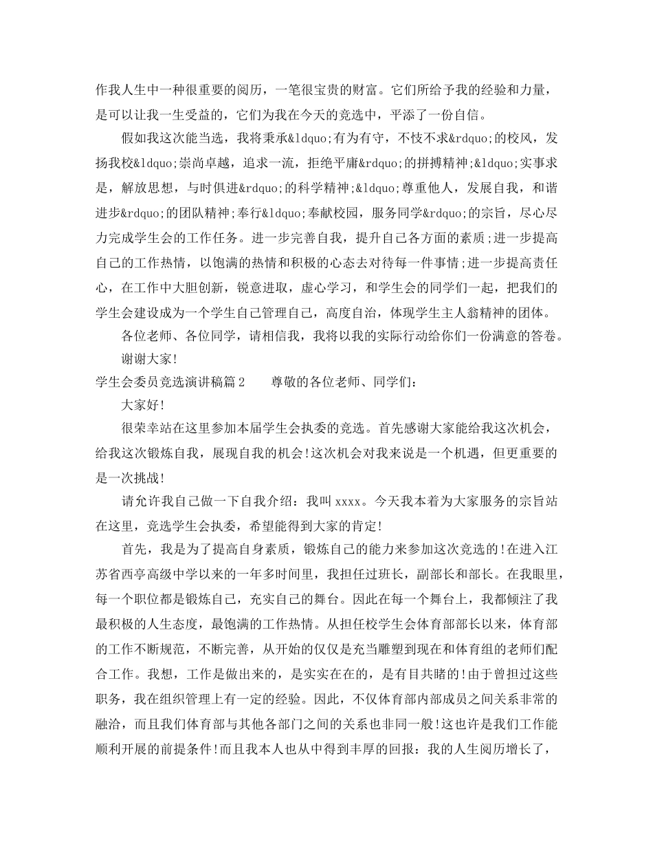 学生会委员竞选演讲稿3篇 _第2页