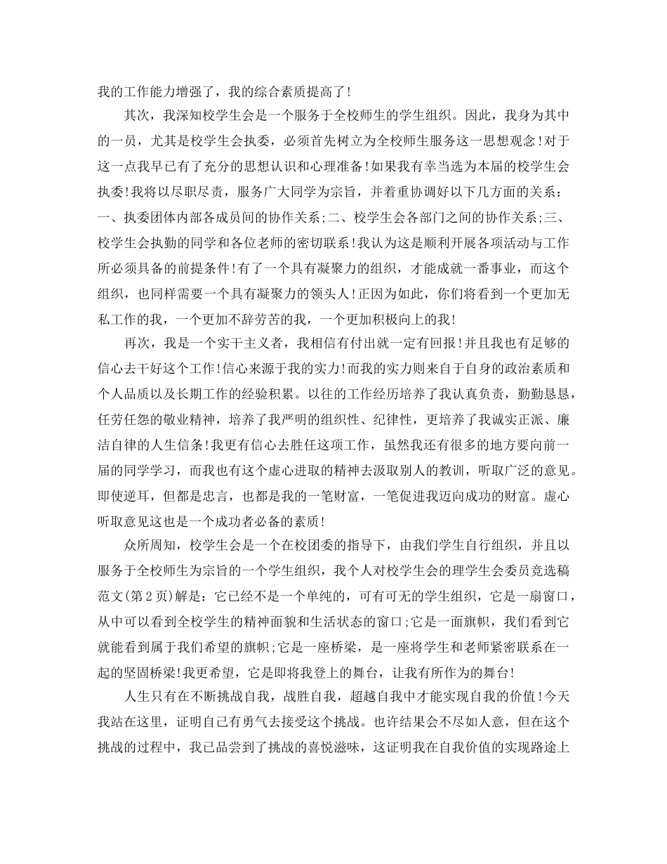 学生会委员竞选演讲稿3篇 _第3页