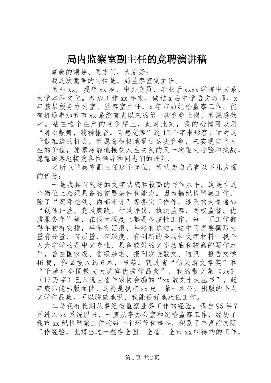 局内监察室副主任的竞聘演讲稿范文_第1页
