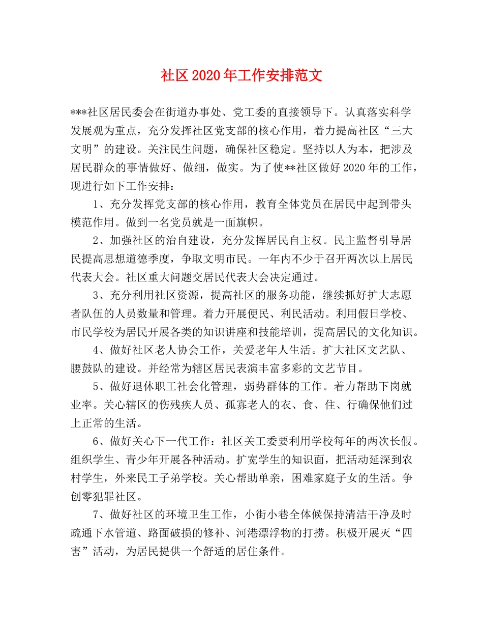 社区2024年工作安排范文 _第1页