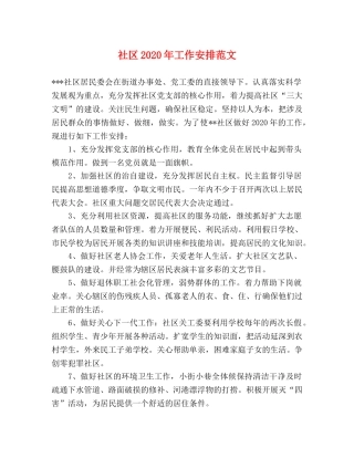 社区2024年工作安排范文 