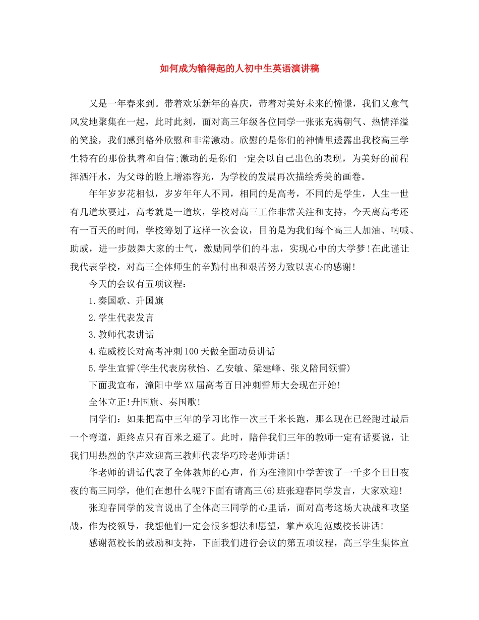 如何成为输得起的人初中生英语演讲稿 _第1页