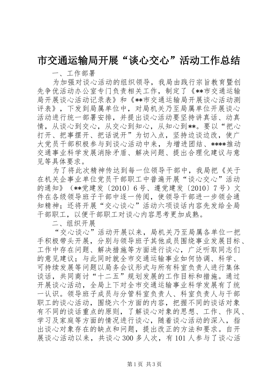 市交通运输局开展“谈心交心”活动工作总结 _第1页