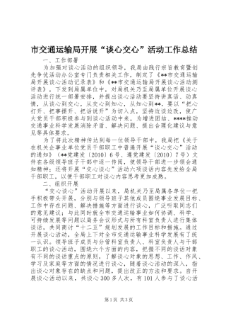 市交通运输局开展“谈心交心”活动工作总结 