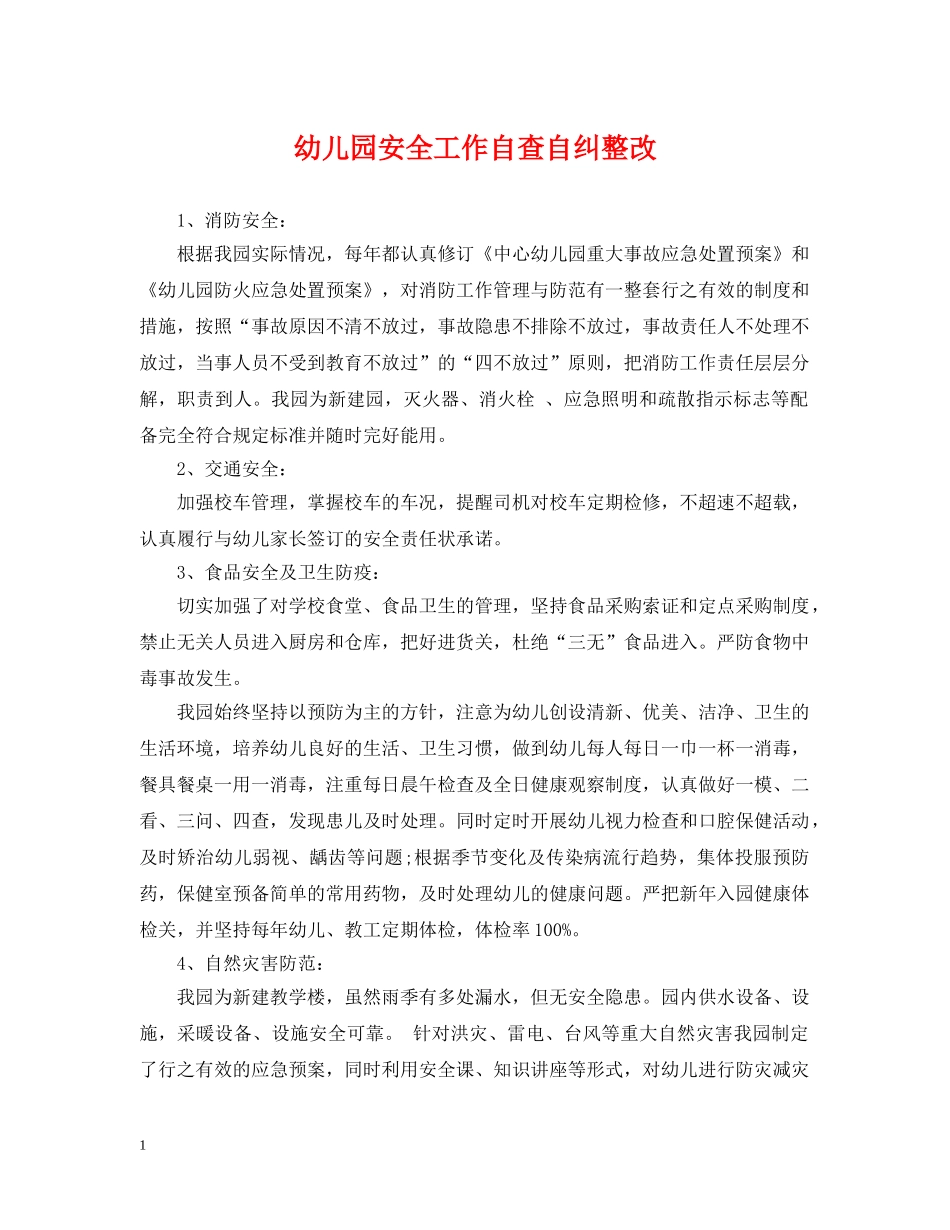 幼儿园安全工作自查自纠整改 _第1页