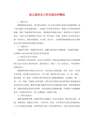 幼儿园安全工作自查自纠整改 