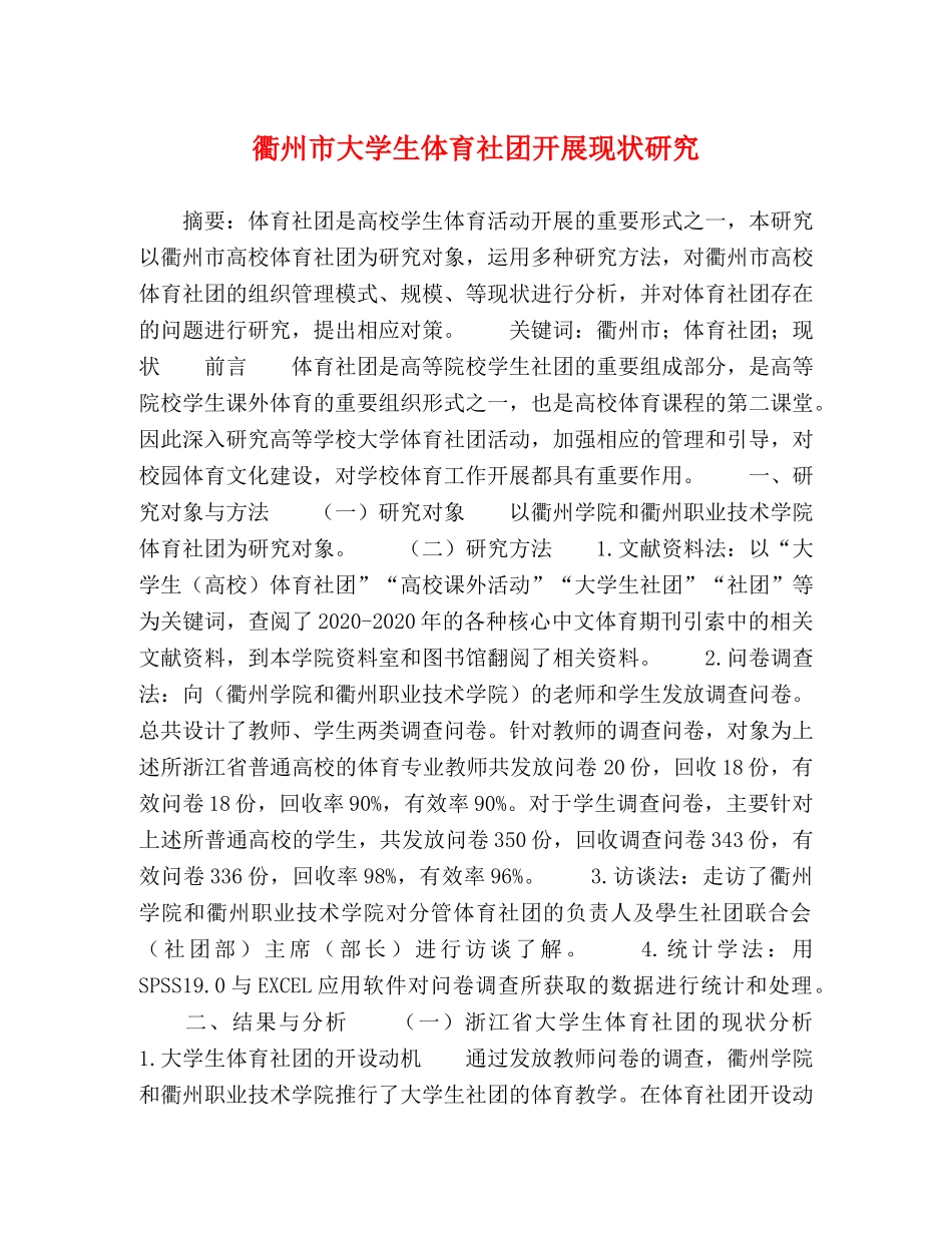 衢州市大学生体育社团开展现状研究 _第1页