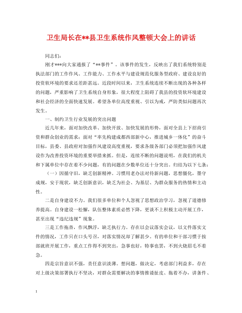 卫生局长在--县卫生系统作风整顿大会上的讲话 _第1页
