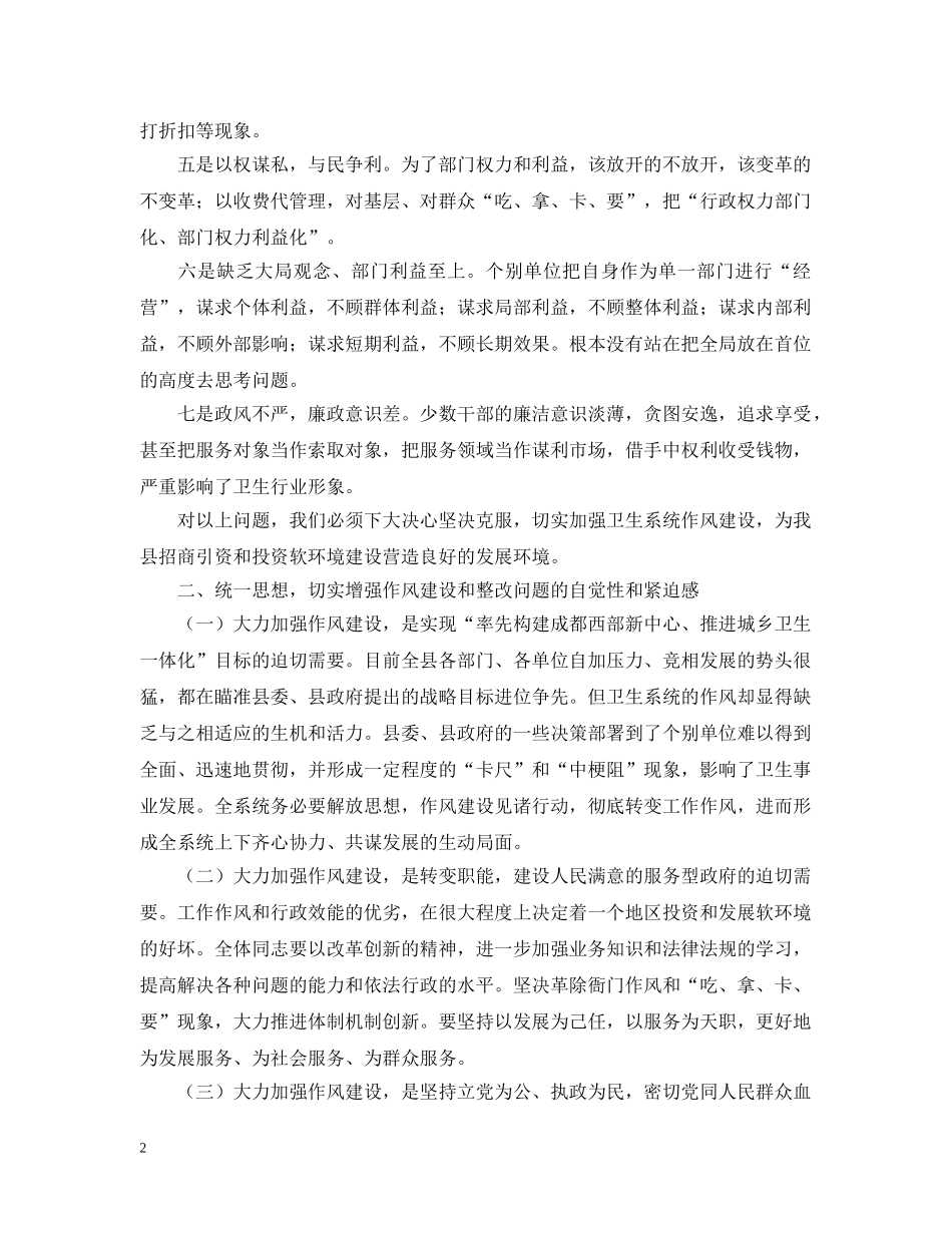 卫生局长在--县卫生系统作风整顿大会上的讲话 _第2页