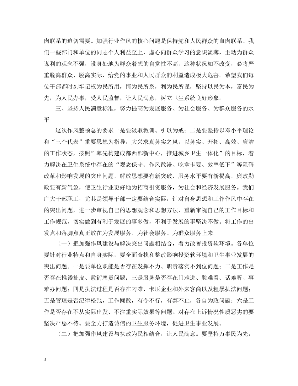 卫生局长在--县卫生系统作风整顿大会上的讲话 _第3页
