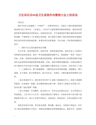 卫生局长在--县卫生系统作风整顿大会上的讲话 