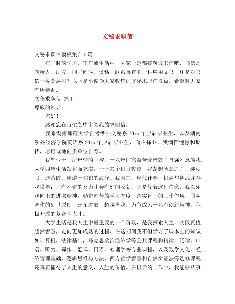 文秘求职信 _第1页