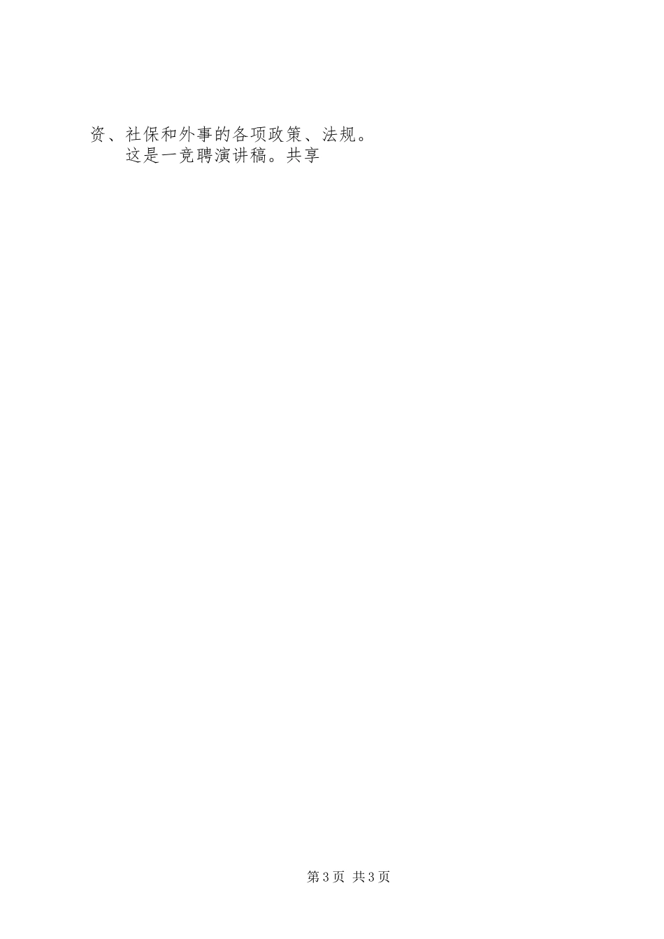 人事科科长竞聘演讲稿竞聘演讲稿_1_第3页