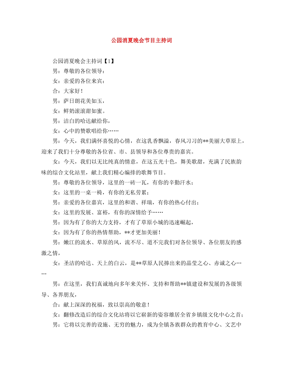公园消夏晚会节目主持词 _第1页