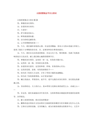 公园消夏晚会节目主持词 