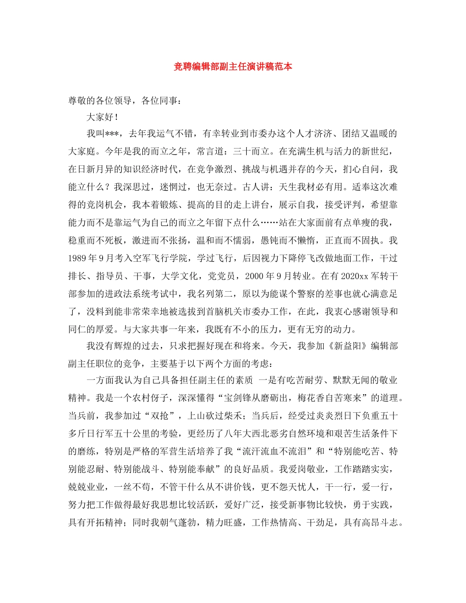 竞聘编辑部副主任演讲稿范本 _第1页