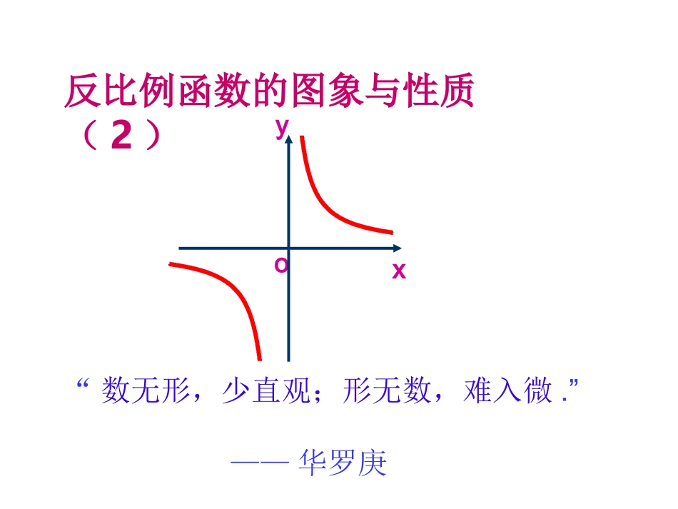 反比例函数的图象与性质2_第1页