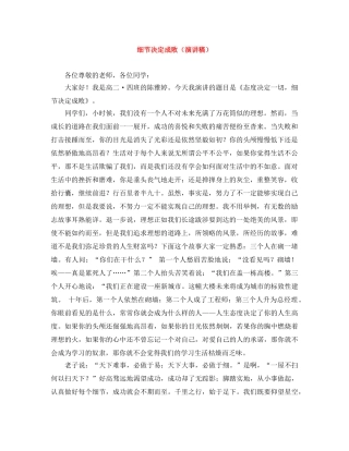 细节决定成败（演讲稿） 