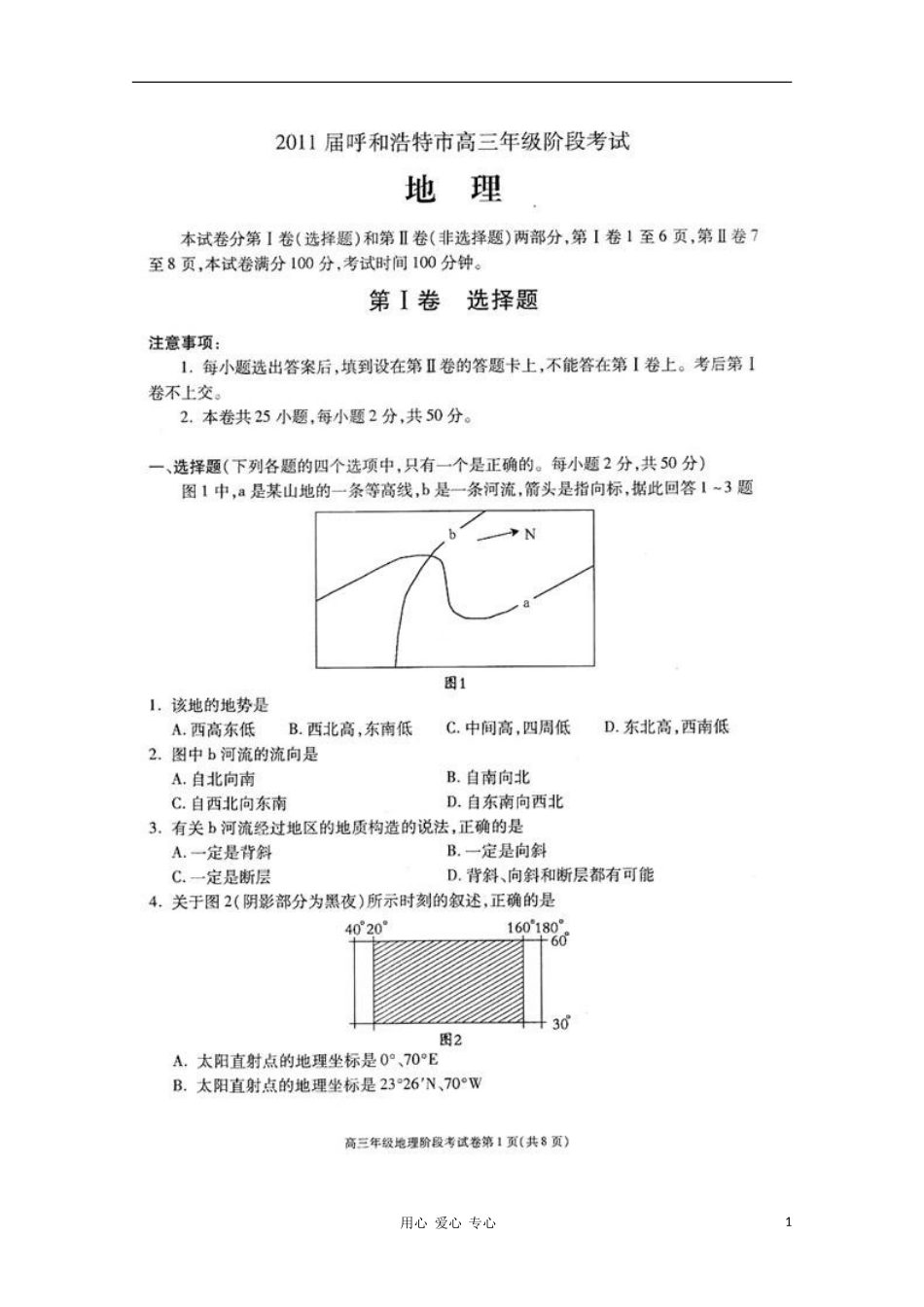 内蒙古呼和浩特市2011届高三地理第一次调研考试(扫描版)旧人教版_第1页