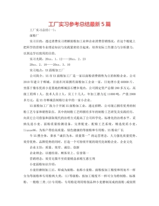 工厂实习参考总结最新5篇 