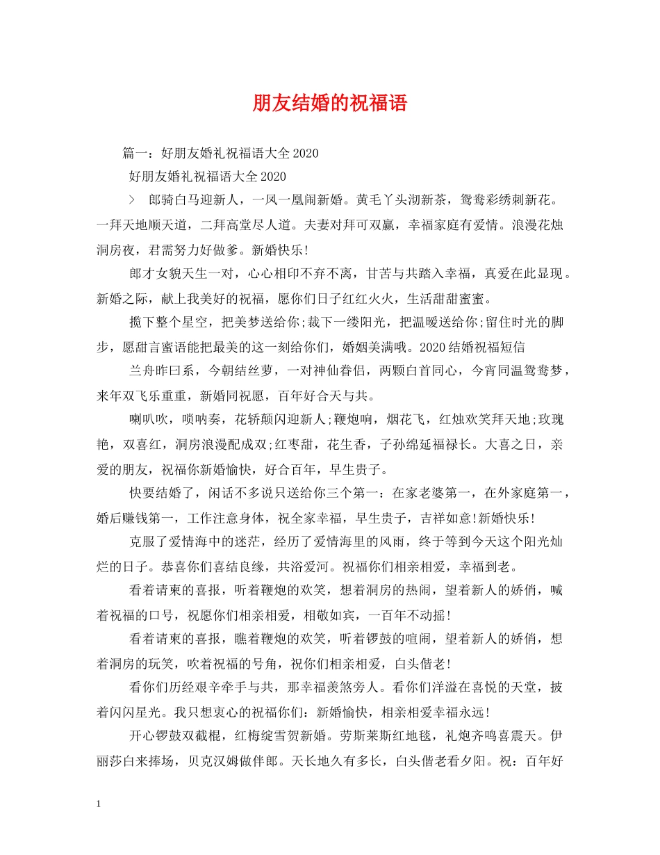 朋友结婚的祝福语 _第1页