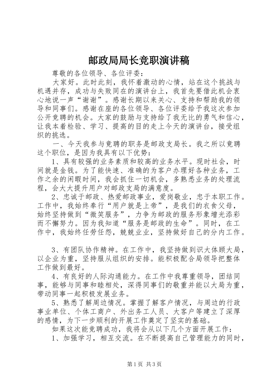 邮政局局长竞职演讲稿范文_第1页