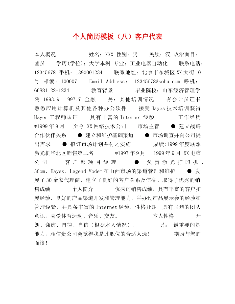 个人简历模板（八）客户代表 _第1页