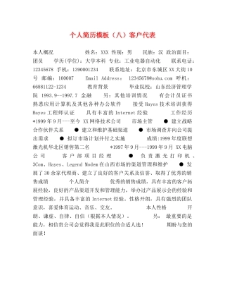 个人简历模板（八）客户代表 