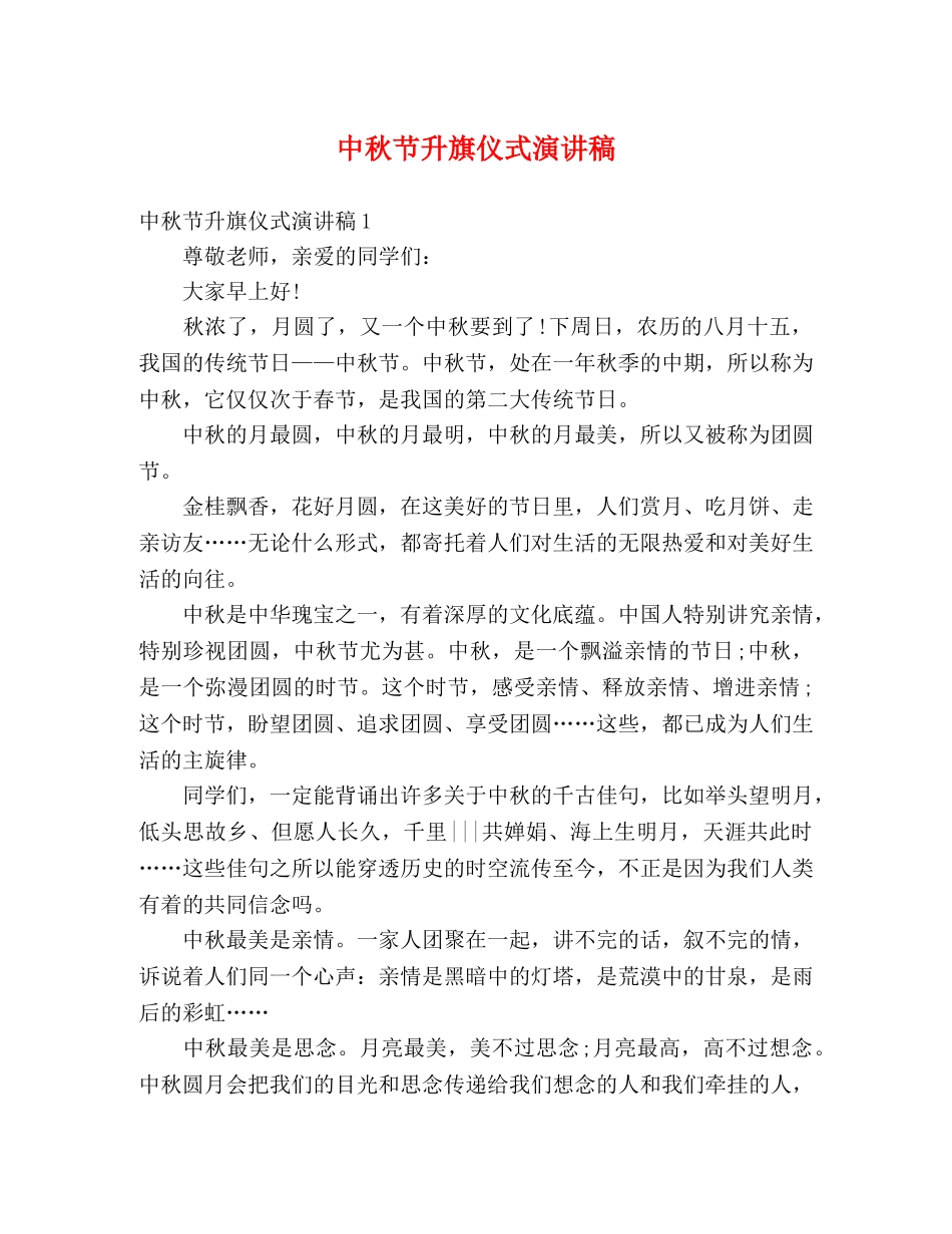 中秋节升旗仪式演讲稿 _第1页