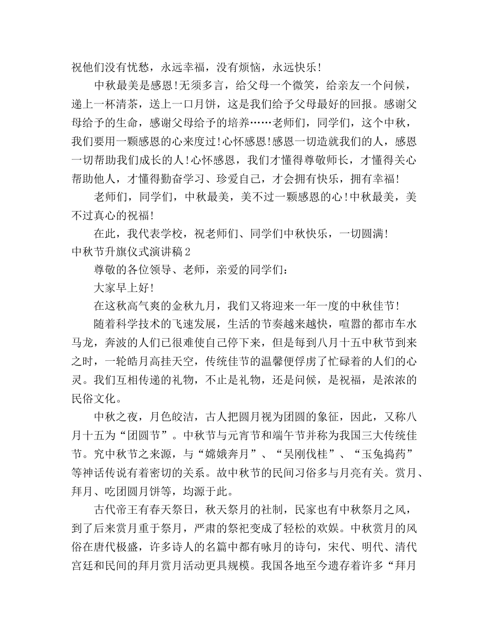 中秋节升旗仪式演讲稿 _第2页