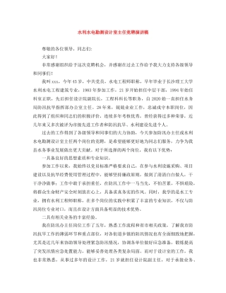 水利水电勘测设计室主任竞聘演讲稿 