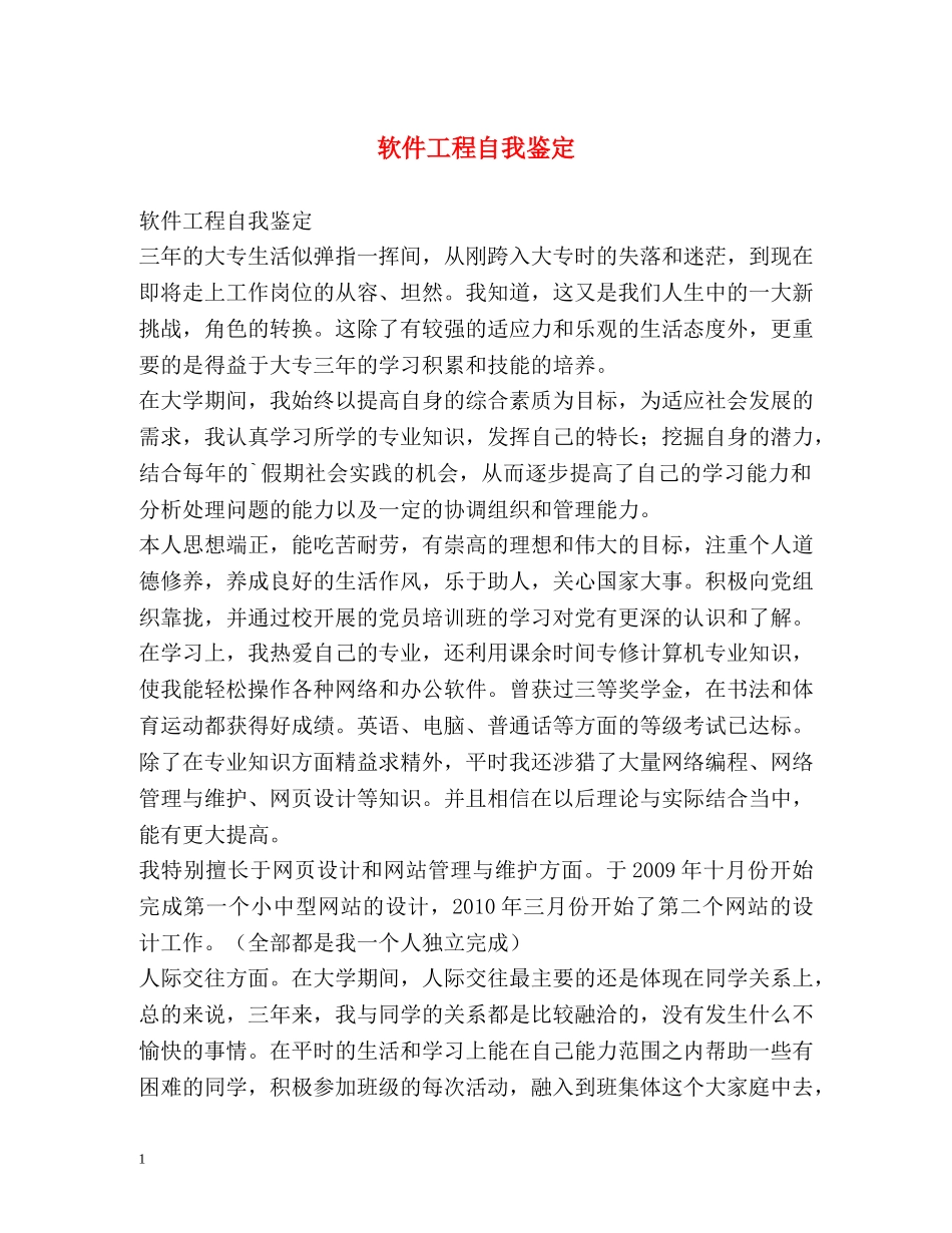 软件工程自我鉴定 _第1页
