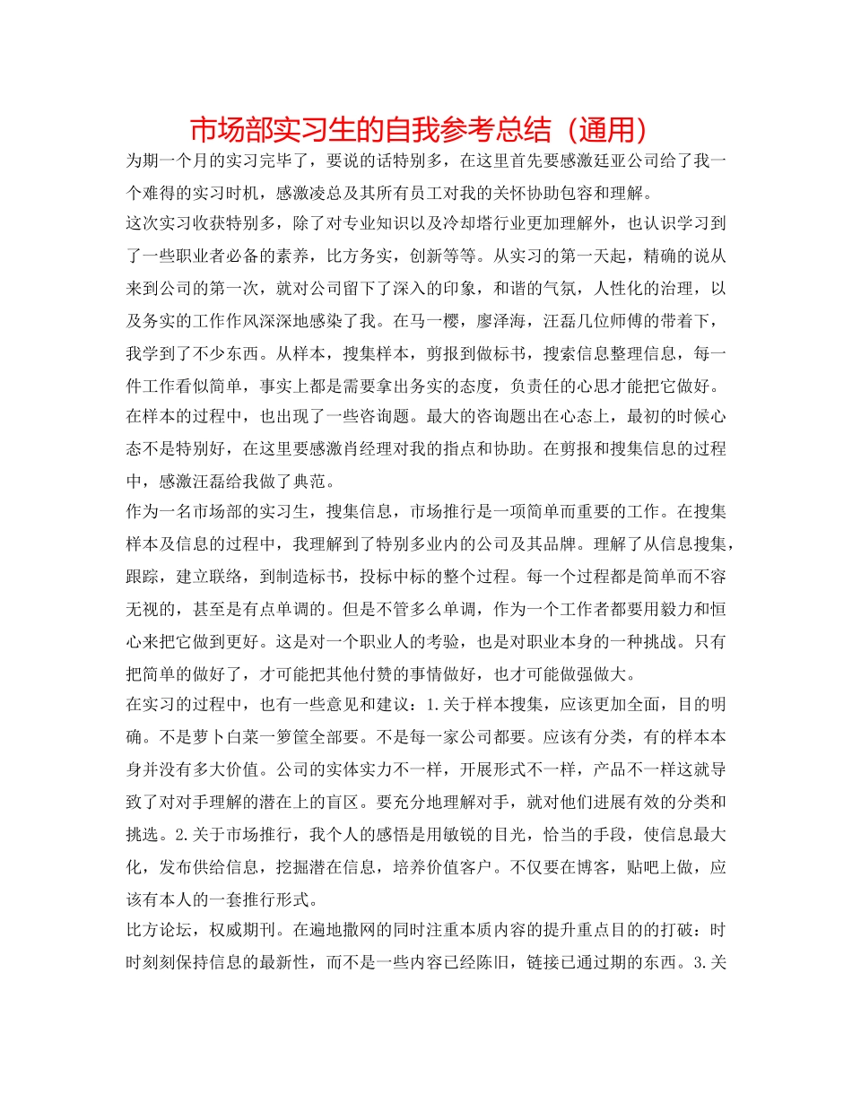 市场部实习生的自我参考总结（通用） _第1页