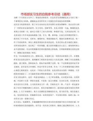 市场部实习生的自我参考总结（通用） 