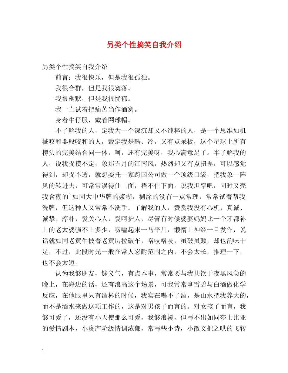 另类个性搞笑自我介绍 _第1页