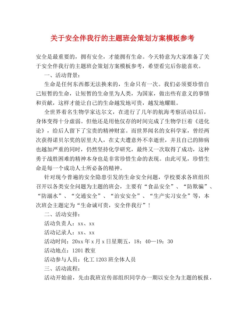 关于安全伴我行的主题班会策划方案模板参考 _第1页