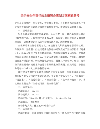 关于安全伴我行的主题班会策划方案模板参考 