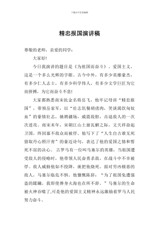 精忠报国演讲稿