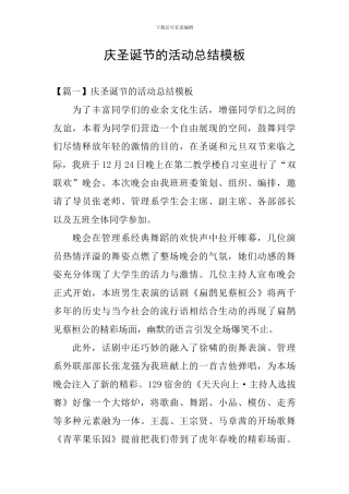 庆圣诞节的活动总结模板